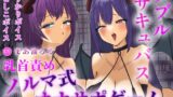 RJ01415868 ana img main 160x90 - Wサキュバスによるノルマ式乳首責めオナサポゲーム【しこしこボイス×かりかりボイス×密着囁き×マゾ】