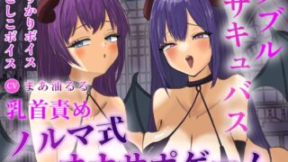 RJ01415868 ana img main 320x180 - Wサキュバスによるノルマ式乳首責めオナサポゲーム【しこしこボイス×かりかりボイス×密着囁き×マゾ】