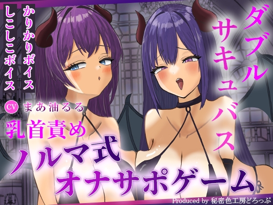 RJ01415868 ana img main - Wサキュバスによるノルマ式乳首責めオナサポゲーム【しこしこボイス×かりかりボイス×密着囁き×マゾ】
