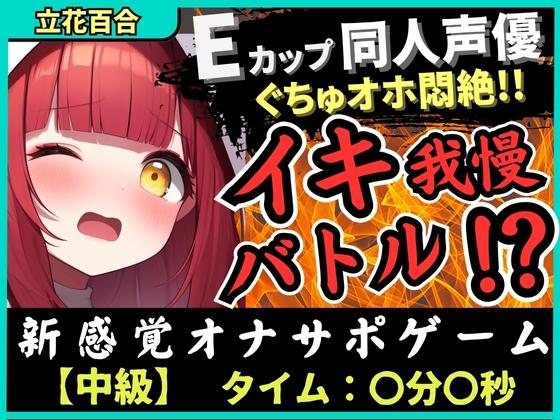 RJ01415882 ana img main - ※期間限定110円【実演オナニー×電マ耐久地獄】Eカップ同人声優とイキ我慢バトル！犬のポーズでマゾメス悶絶→猛獣ぐちゅオホイキ地獄で膀胱破壊おもらし！?【立花百合】