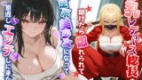 RJ01415886 ana img main 160x90 - 爆乳レディース総長を助けたら惚れられて、清楚系美少女になって恩返しエッチしに来た話【中出し/ラブラブ/暴走族】