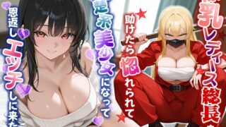 RJ01415886 ana img main 320x180 - 爆乳レディース総長を助けたら惚れられて、清楚系美少女になって恩返しエッチしに来た話【中出し/ラブラブ/暴走族】