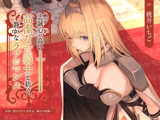 RJ01415895 ana img main - 【本格派ドラマCD】忠誠心の高い高潔な女騎士と紡ぐ、静かなラブロマンス 序章～貴方だけに見せる、騎士の素顔～