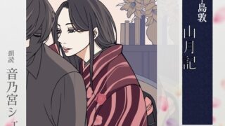 RJ01416301 ana img main 320x180 - 【こしょこしょ夜話】山月記 - 朗読:音乃宮シェリ