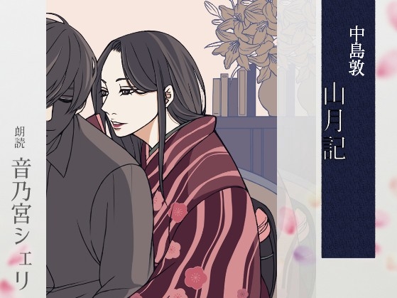 RJ01416301 ana img main - 【こしょこしょ夜話】山月記 - 朗読:音乃宮シェリ