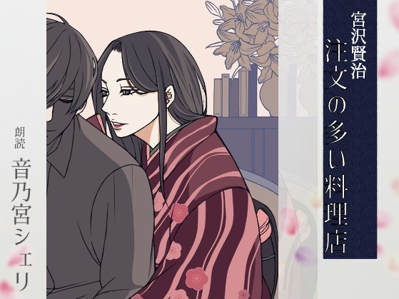 RJ01416303 ana img main - 【こしょこしょ夜話】注文の多い料理店 - 朗読:音乃宮シェリ