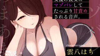 RJ01416305 ana img main 320x180 - 朝ドラで人気になった国民的女優の彼女に自分の書いたマゾ向け台本を読んでもらったら案の定普通にマゾバレして甘サド責めされた僕。