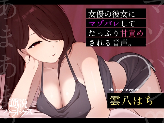 RJ01416305 ana img main - 朝ドラで人気になった国民的女優の彼女に自分の書いたマゾ向け台本を読んでもらったら案の定普通にマゾバレして甘サド責めされた僕。