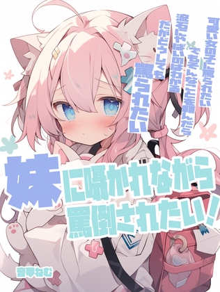 RJ01416335 img main - 【早期購入特典40%OFF】あの子に囁かれながら罵倒されたい！