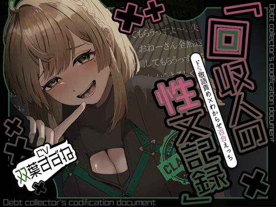 RJ01416338 ana img main - 【アングラ百合×ドS敬語責め】借金はメン〇スで一括返済♡回収人の性文記録