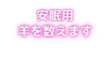 RJ01416419 img main 160x90 - 睡眠用♡ぐちゅぐちゅちゅぱちゅぱ♡授乳手コキ♡羊を数える