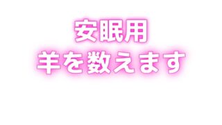 RJ01416419 img main 320x180 - 睡眠用♡ぐちゅぐちゅちゅぱちゅぱ♡授乳手コキ♡羊を数える