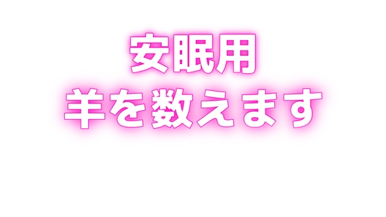 RJ01416419 img main - 睡眠用♡ぐちゅぐちゅちゅぱちゅぱ♡授乳手コキ♡羊を数える