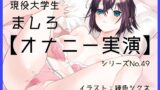 RJ01416438 ana img main 160x90 - 【オナニー実演49】ましろ～カワボ現役大学生がM字開脚しながらびんびんぐちゅぐちゅさせて、青い吸うやつで思わず汚い声も出ちゃって恥ずかしがるイクイクオナニー～