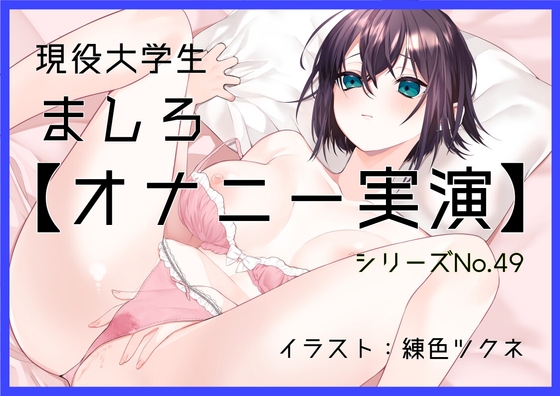 RJ01416438 ana img main - 【オナニー実演49】ましろ～カワボ現役大学生がM字開脚しながらびんびんぐちゅぐちゅさせて、青い吸うやつで思わず汚い声も出ちゃって恥ずかしがるイクイクオナニー～