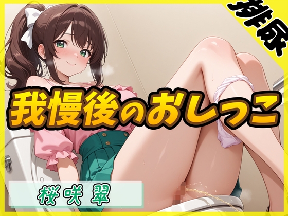 RJ01416455 ana img main - 【排尿音】フリーランス声優&占い師 桜咲翠「おやつの時間に我慢後のおしっこ」【桜咲翠】