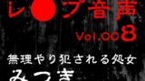 RJ01416554 img main 160x90 - 【レ◯プ音声】vol.008 無理やり犯される処女 みつき