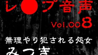 RJ01416554 img main 320x180 - 【レ◯プ音声】vol.008 無理やり犯される処女 みつき