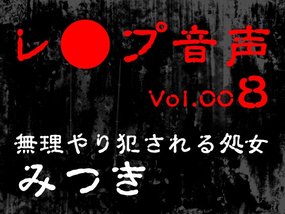 RJ01416554 img main - 【レ◯プ音声】vol.008 無理やり犯される処女 みつき