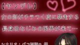 RJ01416672 img main 160x90 - 【ヤンデレ】【呼吸管理】女の影がチラつく度に暴走する長身幼なじみの限界が来て…【もすか】