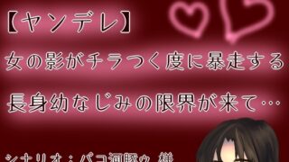 RJ01416672 img main 320x180 - 【ヤンデレ】【呼吸管理】女の影がチラつく度に暴走する長身幼なじみの限界が来て…【もすか】