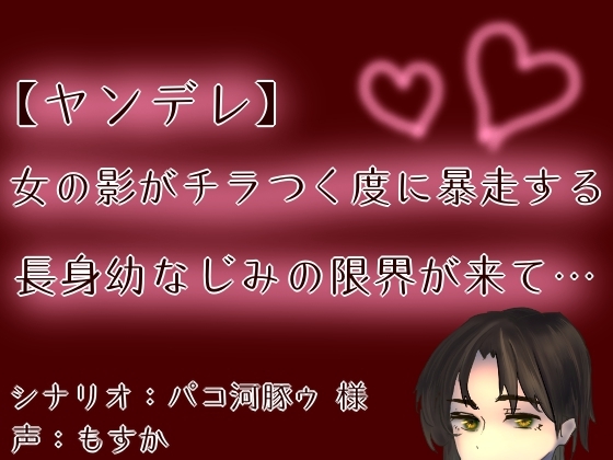 RJ01416672 img main - 【ヤンデレ】【呼吸管理】女の影がチラつく度に暴走する長身幼なじみの限界が来て…【もすか】