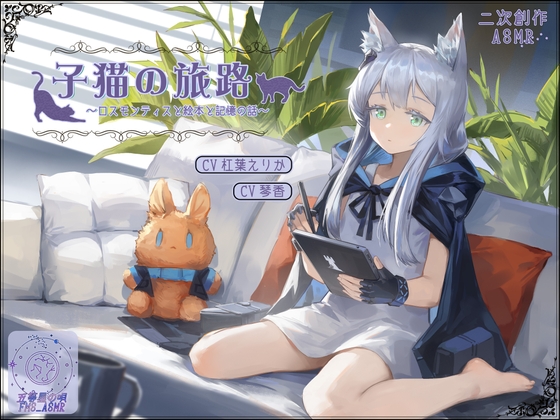 RJ01416681 ana img main - 【二次創作ASMR】子猫の旅路～ロスモンティスと絵本と記憶の話～