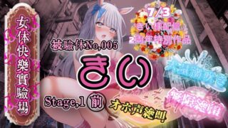 RJ01416928 ana img main 320x180 - 『女体快楽実験場』 被験体No,005「きい」Stage,1前編
