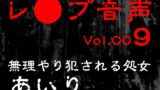 RJ01417014 img main 160x90 - 【レ◯プ音声】vol.009 無理やり犯される処女 あいり