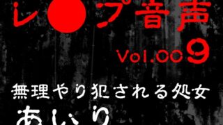 RJ01417014 img main 320x180 - 【レ◯プ音声】vol.009 無理やり犯される処女 あいり