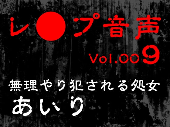 RJ01417014 img main - 【レ◯プ音声】vol.009 無理やり犯される処女 あいり