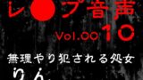 RJ01417082 img main 160x90 - 【レ◯プ音声】vol.010 無理やり犯される処女 りん