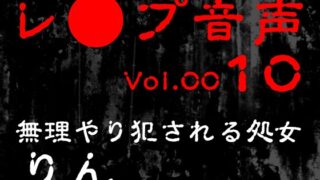 RJ01417082 img main 320x180 - 【レ◯プ音声】vol.010 無理やり犯される処女 りん