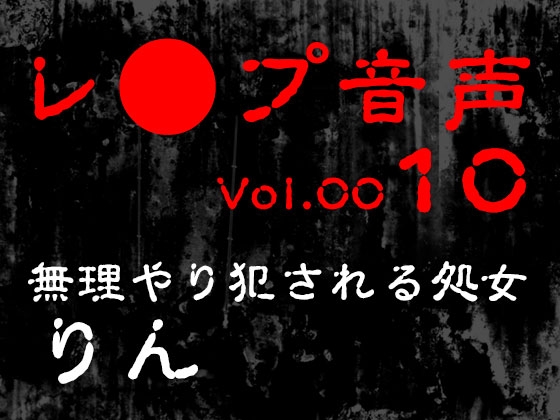 RJ01417082 img main - 【レ◯プ音声】vol.010 無理やり犯される処女 りん