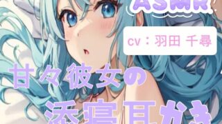 RJ01417148 img main 320x180 - 【asmr】甘々彼女と添寝/耳かき/囁き【全54分】