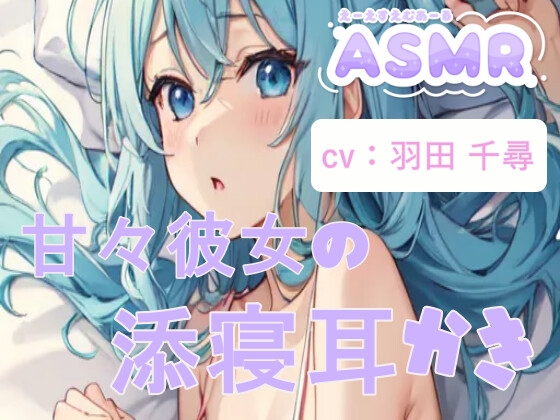 RJ01417148 img main - 【asmr】甘々彼女と添寝/耳かき/囁き【全54分】