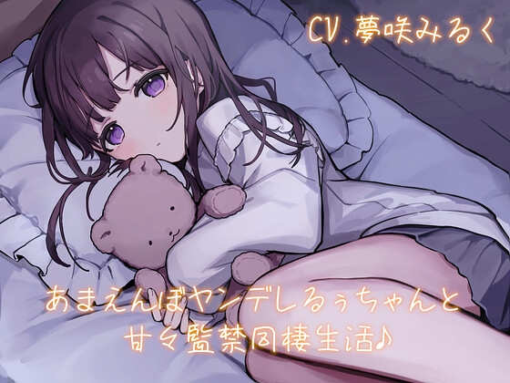 RJ01417264 ana img main - あまえんぼヤンデレるぅちゃんと甘々監禁同棲生活♪