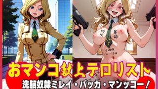RJ01417281 img main 320x180 - おマンコ献上テロリスト！洗脳奴○ ミレイ・バッカ・マンッコー！
