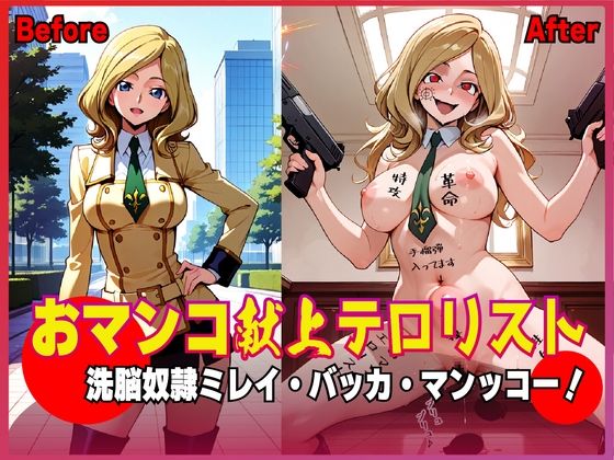 RJ01417281 img main - おマンコ献上テロリスト！洗脳奴○ ミレイ・バッカ・マンッコー！