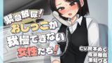 RJ01417406 ana img main 160x90 - 緊急放尿！おしっこが我慢できない女性たち！