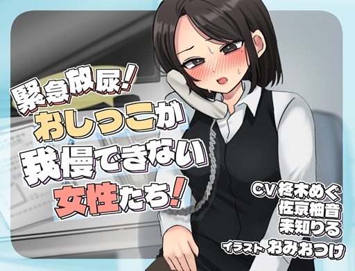 RJ01417406 ana img main - 緊急放尿！おしっこが我慢できない女性たち！