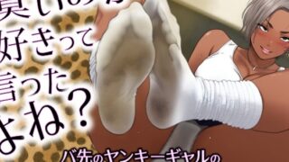 RJ01417411 ana img main 320x180 - 臭いのが好きって言ったよね?-バ先のヤンキーギャルの激臭靴下で敗北射精。