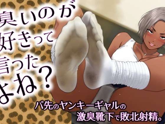 RJ01417411 ana img main - 臭いのが好きって言ったよね?-バ先のヤンキーギャルの激臭靴下で敗北射精。