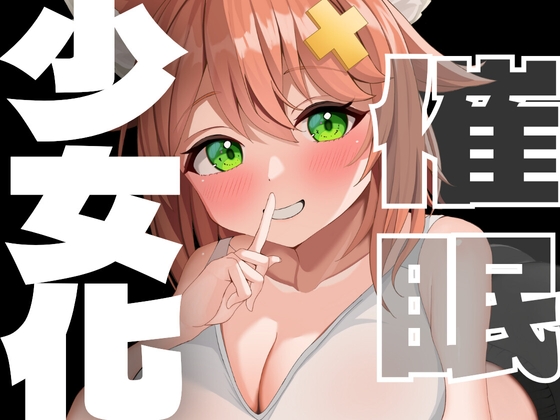RJ01417419 ana img main - 少女化催○♡あなたは可愛い女の子！