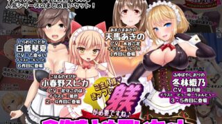 RJ01417453 img main 320x180 - ご主人様、きっつい躾が必要ですね♪ 全作まとめ買いセット