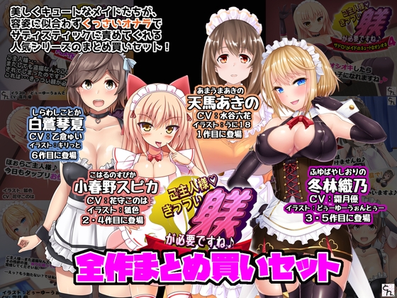 RJ01417453 img main - ご主人様、きっつい躾が必要ですね♪ 全作まとめ買いセット