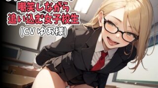 RJ01417803 img main 320x180 - 「もっとはやくシコれ！」嘲笑しながら追い込む女子校生(CV ゆあ様)