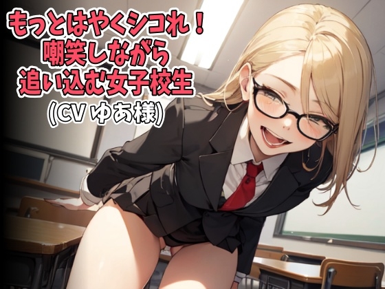 RJ01417803 img main - 「もっとはやくシコれ！」嘲笑しながら追い込む女子校生(CV ゆあ様)