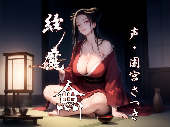 RJ01417849 ana img main - 縁魔 逾
