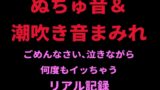 RJ01417871 img main 160x90 - ぬちゅ音&潮吹き音まみれ。ごめんなさい、泣きながら何度もイッちゃうリアル記録